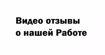 Видео-отзывы